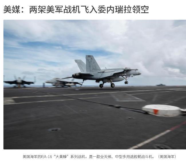 委内瑞拉被美国骑脸输出，除了声讨，别无他法。美国《迈阿密先驱报》报道，两架F-