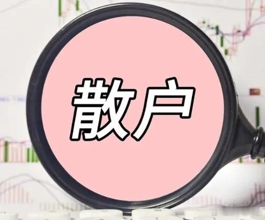 散户在股市中盈利的可能性有多大？先说一个最简单的目标：年化3%到5%，比银行理财