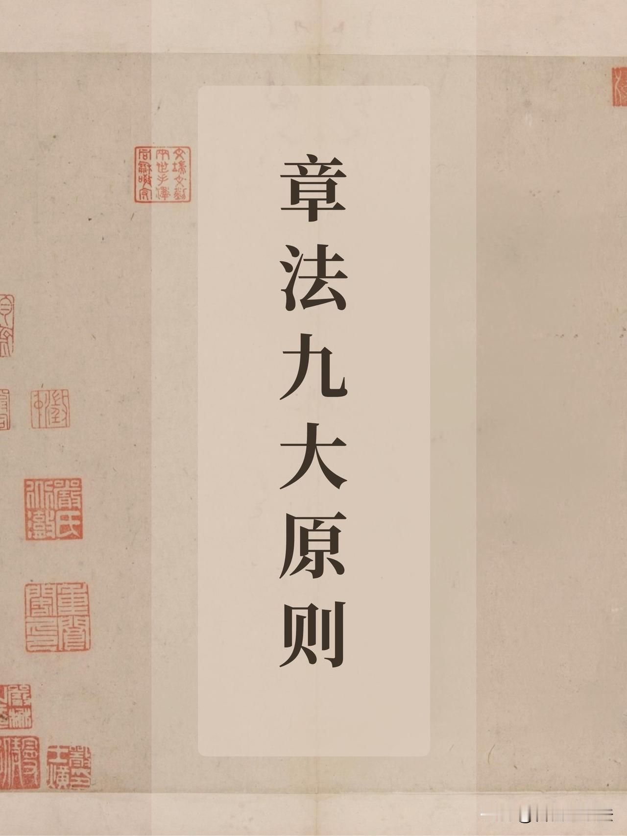 很多人练字只死抠单字，却始终写不出一幅耐看的作品，问题大多出在章法。书法章法九