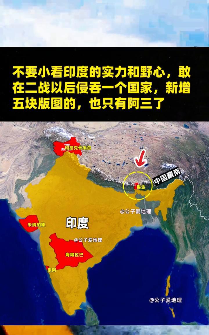 不要小看印度的实力和野心，敢在二战以后侵吞一个国家，新增五块版图的也只有阿三了。