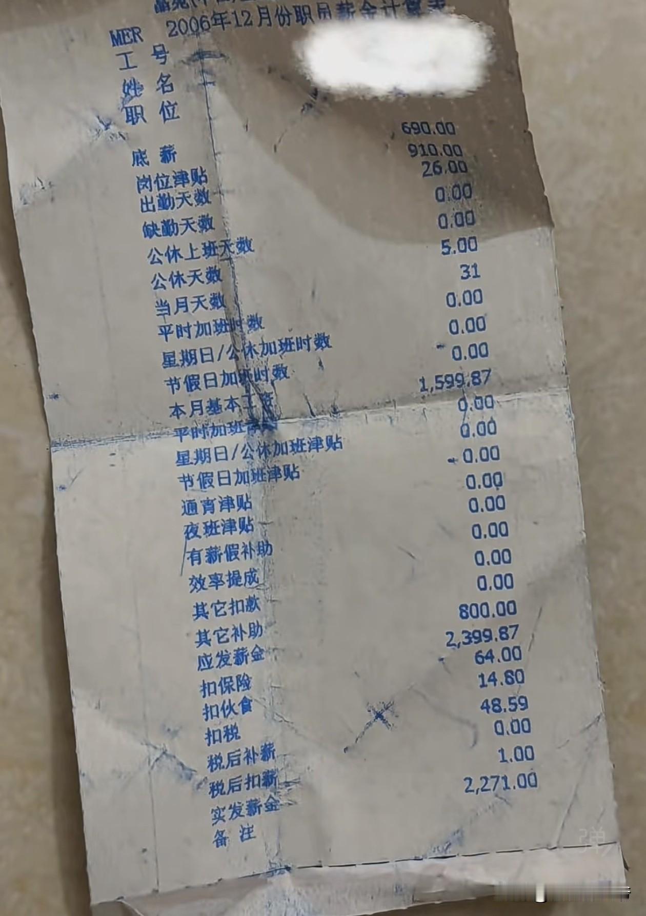 20年前的工资条，实发2271元，在当时也算是不错的收入了。要知道在2006年，