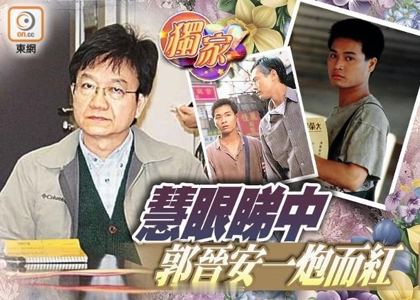 【On.cc】梁材遠離世︱郭晉安認材叔為恩師　拍《誓不低頭》一炮而紅前無綫電視（