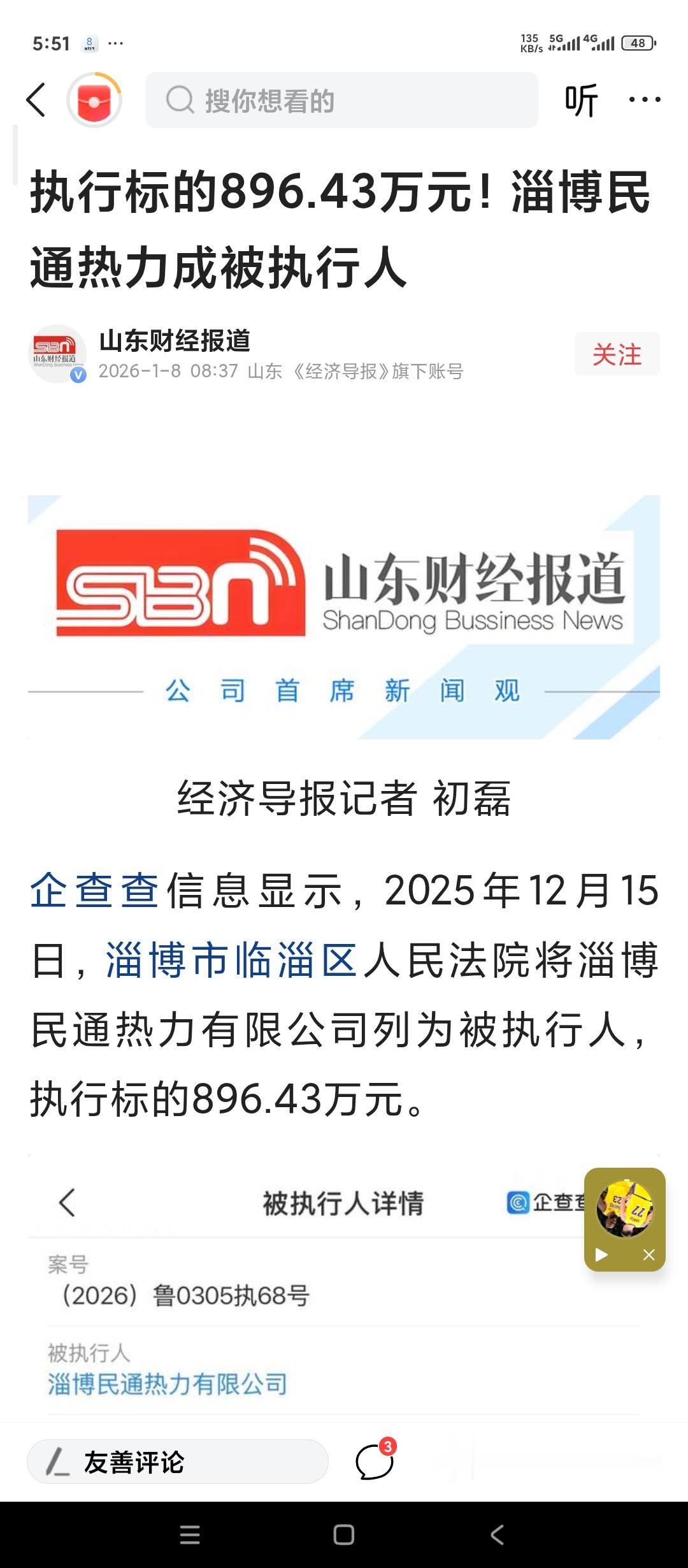 山东淄博一家热力公司成为法院被执行人。这家叫民通热力的公司，我看注册地是在临淄