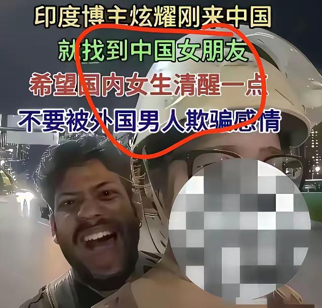 印度小伙公开喊话：来中国就是为了娶南方独生女，好继承家产。这番话不是随口玩