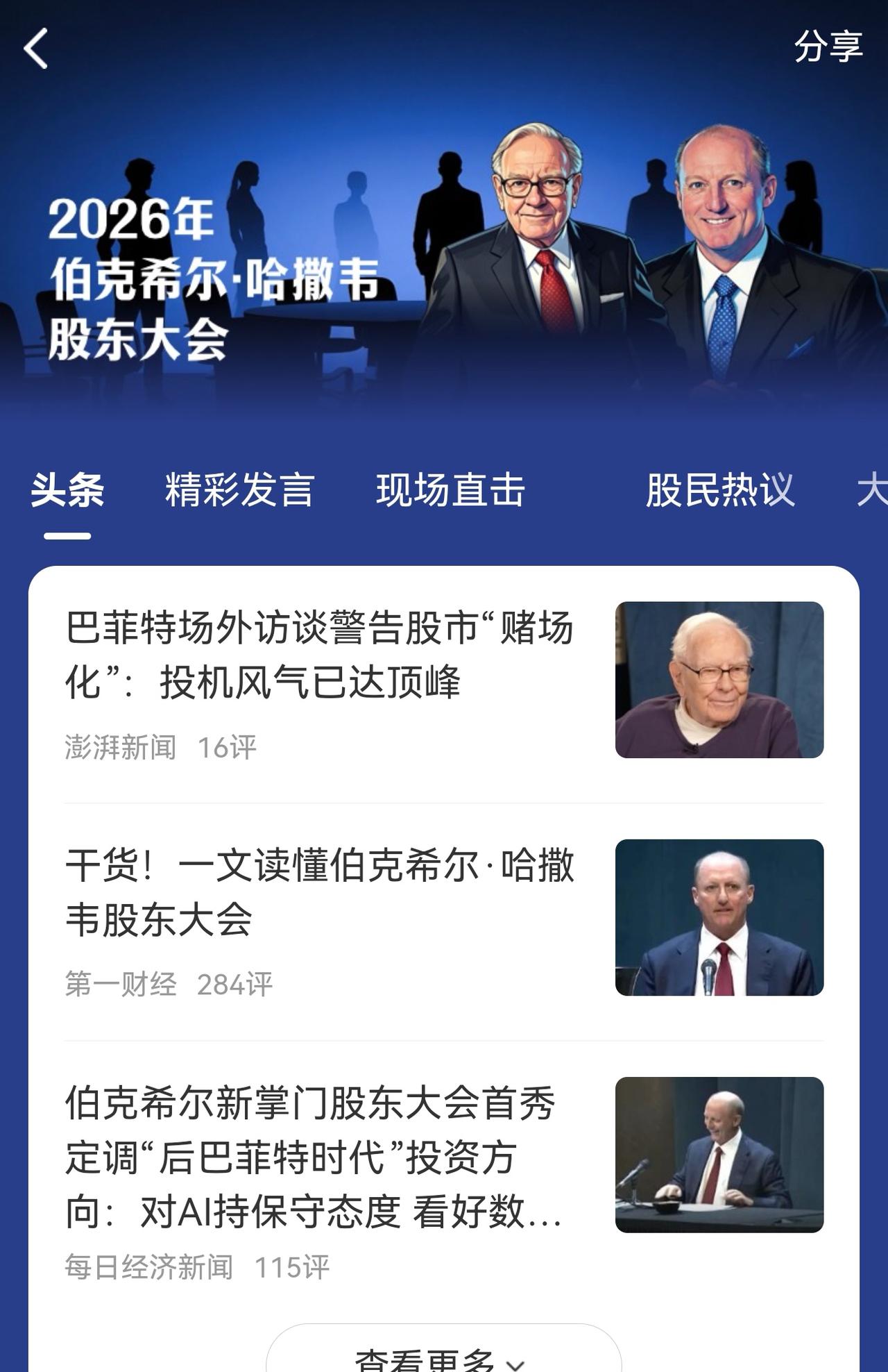 老手说股：（2）家人们，大A五一长假期间，美国的巴菲特公司正召开股东大会，巴菲