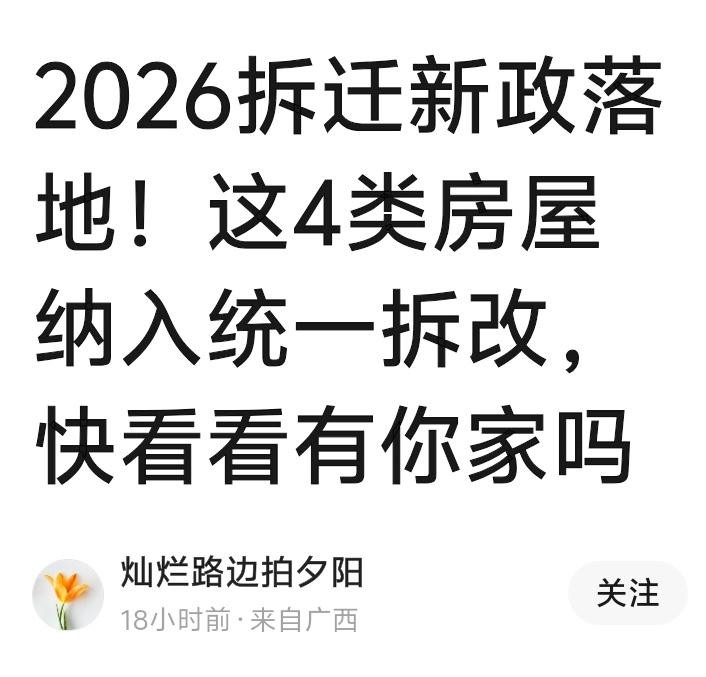 2026拆迁新政重磅落地！四类房屋命运已定，数万家庭一夜沸腾，你家是否在“黄金拆