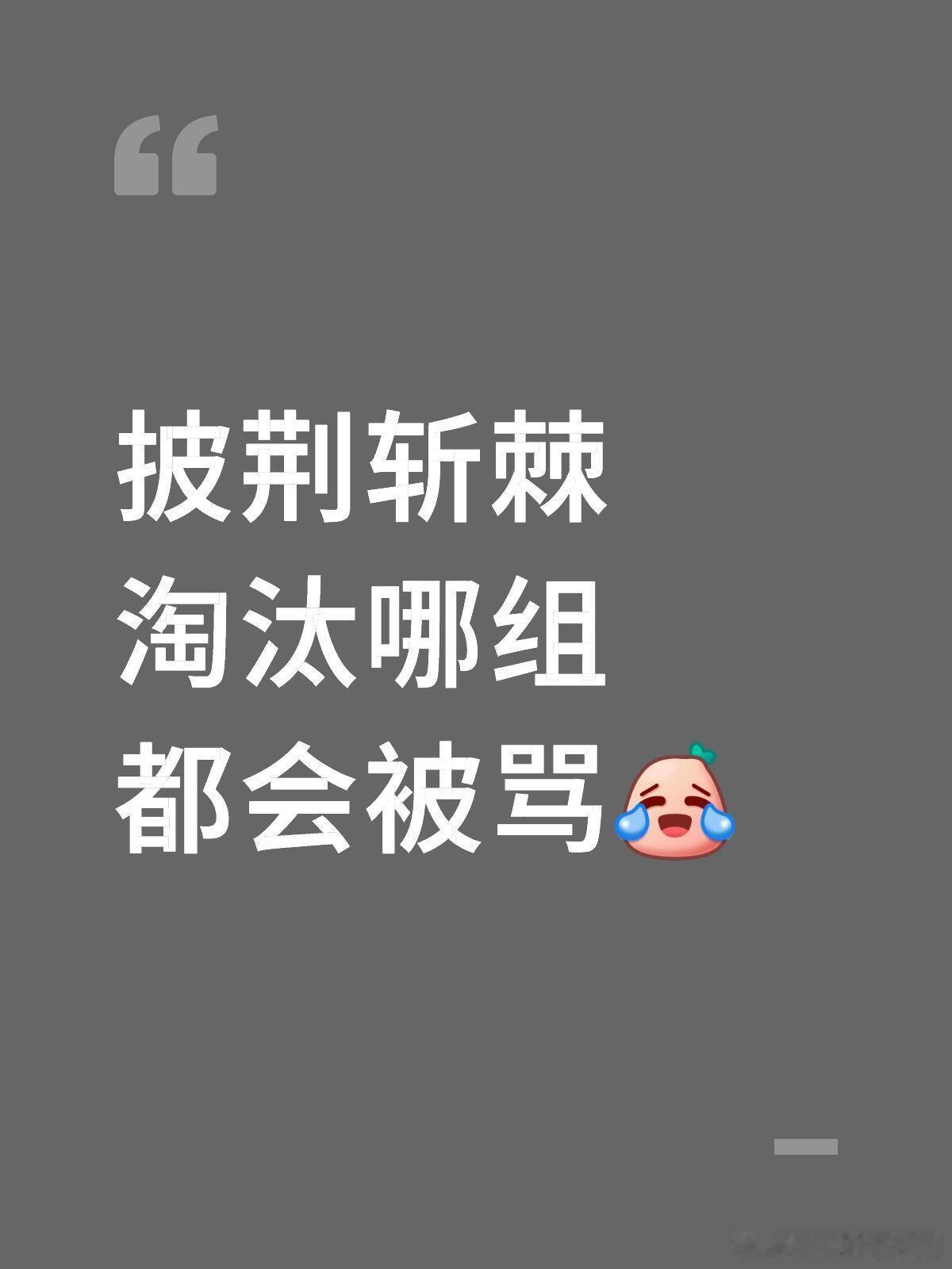 披荆斩棘披荆斩棘淘汰哪组都会被骂其实每一组都不好惹。披荆斩棘｜​​​