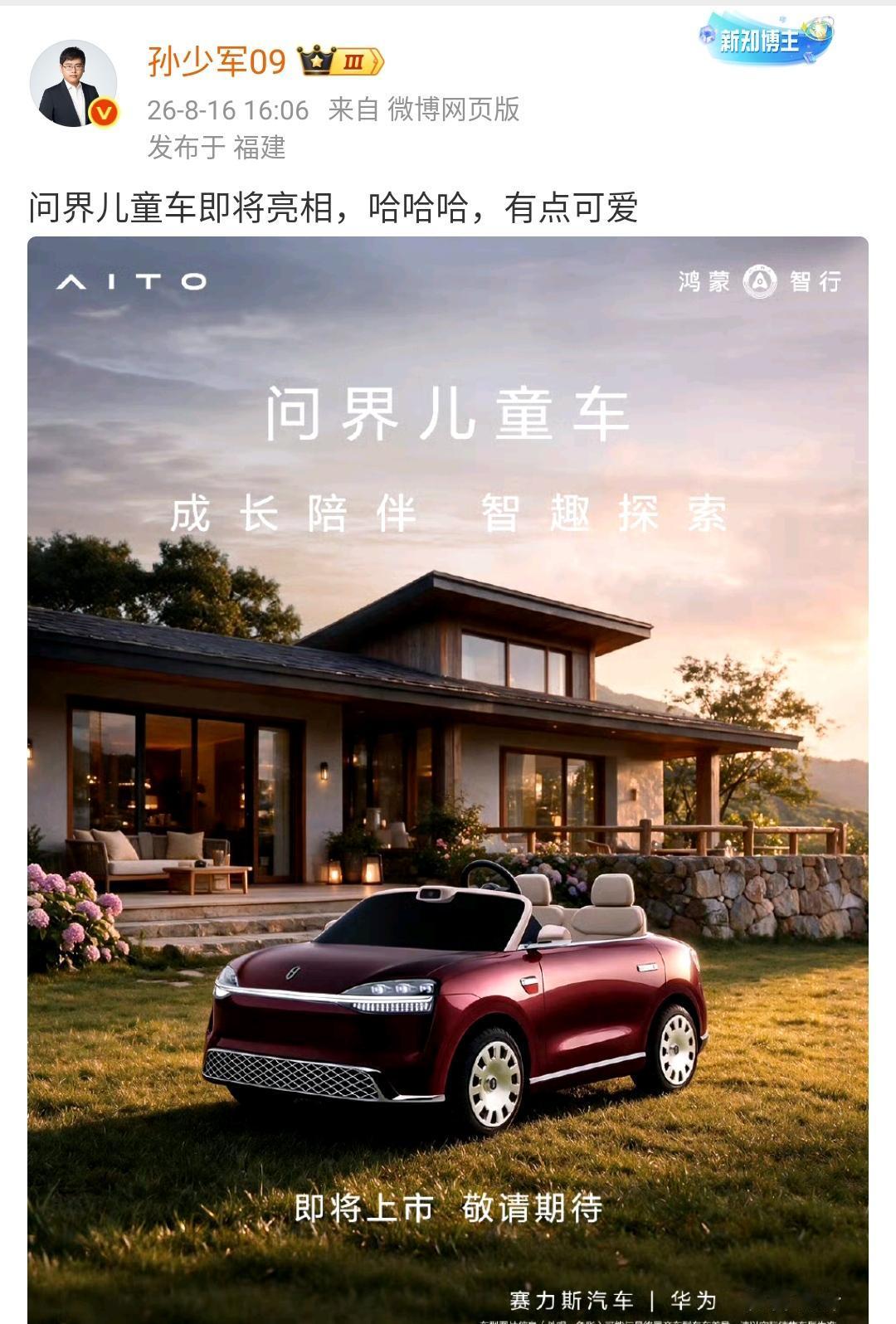 孙少军：问界儿童车即将上市！这个看起来很精致呀，比市面上一些非官方产品做出来
