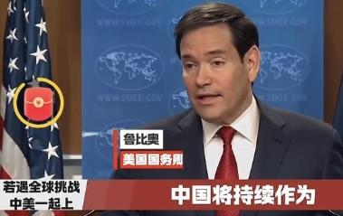 没想到真的成为“兄弟”！一直仇恨中国的美国国务卿卢比奥，突然改口说：如果遇到全球