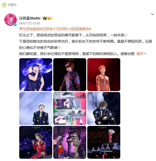 【#汪苏泷深夜发文雨中万人蹦迪#】#汪苏泷就让这大雨落下具象化#4月11日23