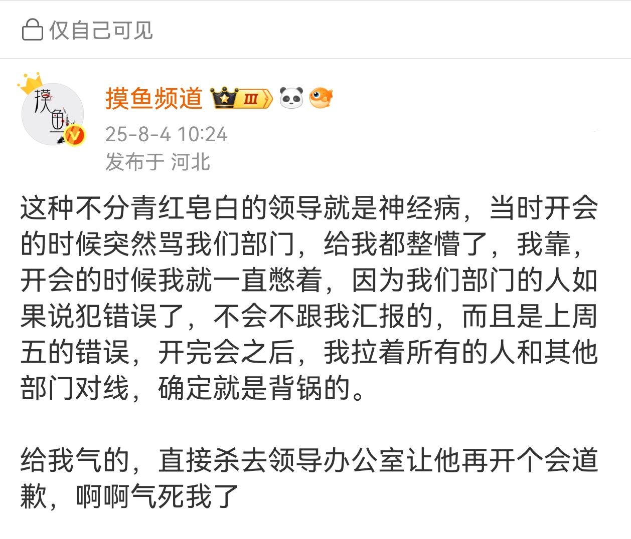老板给我们部门道歉了，虽然是私信给我们部门的同事道歉的，但是还是爽了