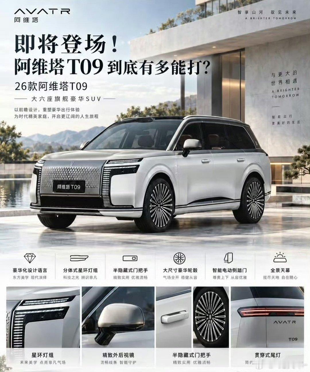 阿维塔T09｜豪华大六座旗舰SUV东方美学，气场登场3150mm长轴距，2+2+2六座大空间插混猛兽
