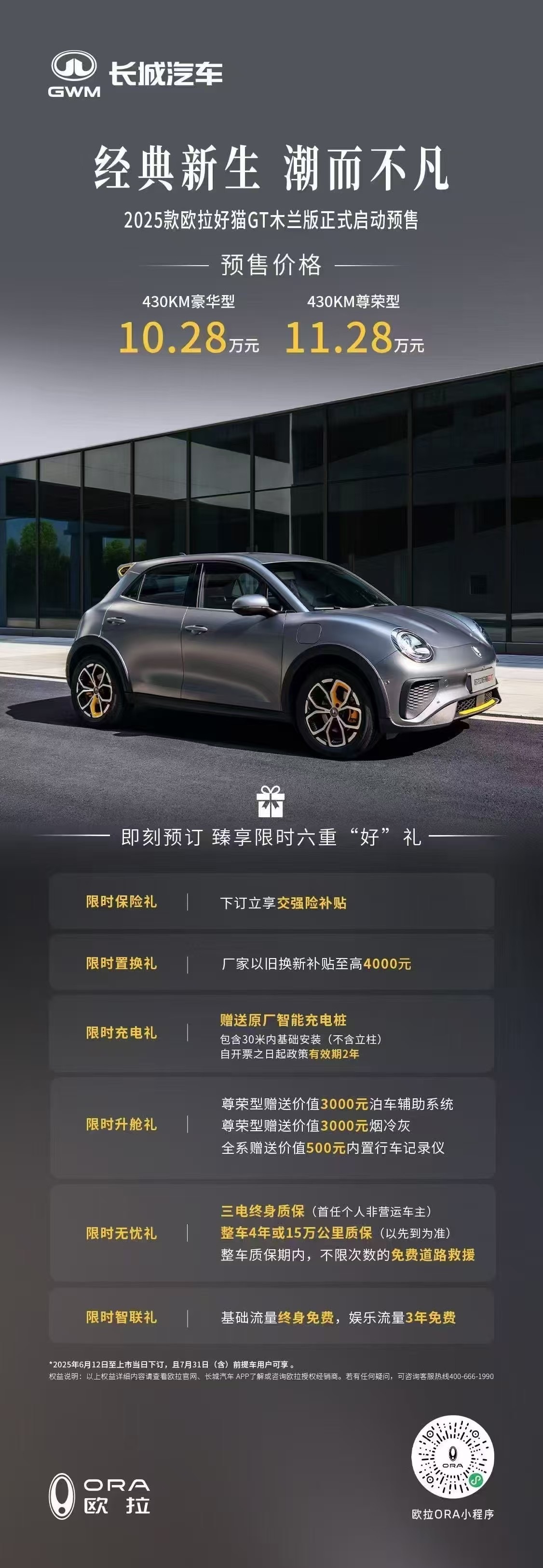 2025款欧拉好猫，正式预售8.98万元～10.98万元GT木兰版，10.28~