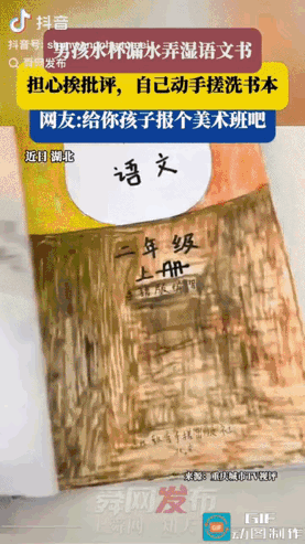 简直是天才！湖北，一个二年级男孩，水杯没拧紧，书包里的语文书被泡成了一团。书页皱