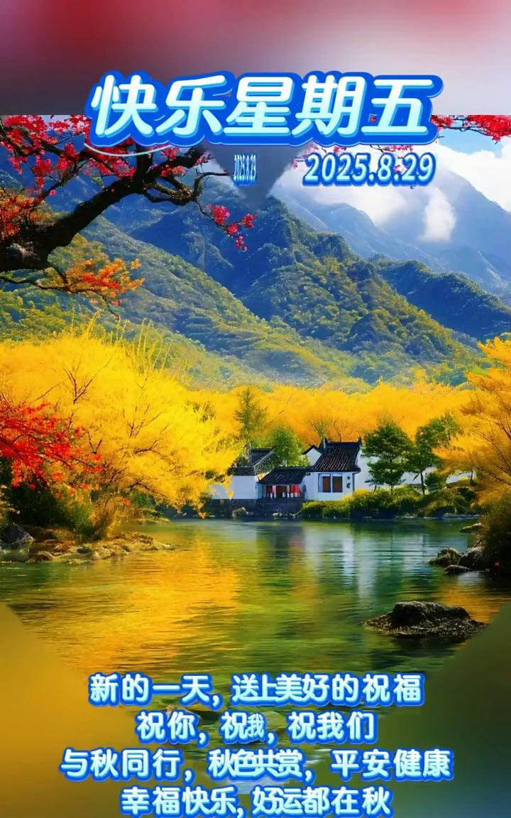 快乐星期五，2025.8.29。新的一天，送上美好的祝福。祝你，祝我，祝我们与