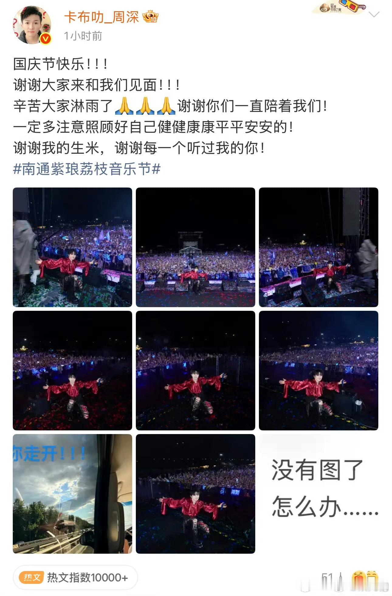 周深全网声明没凑齐九宫格音乐节结束周深认真营业，一心想要九宫格，翻半天发现图不够