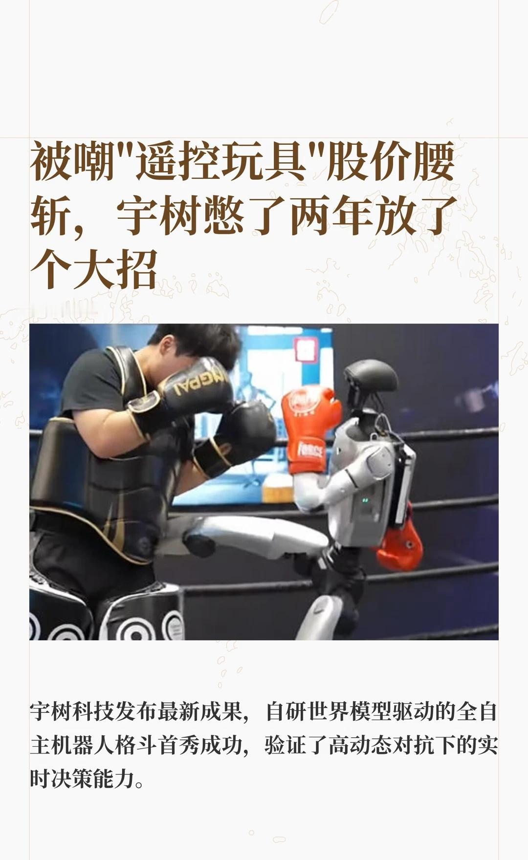 被嘲"遥控玩具"股价腰斩，宇树放了个大招一直被嘲是"遥控大号玩具"的宇树，这次