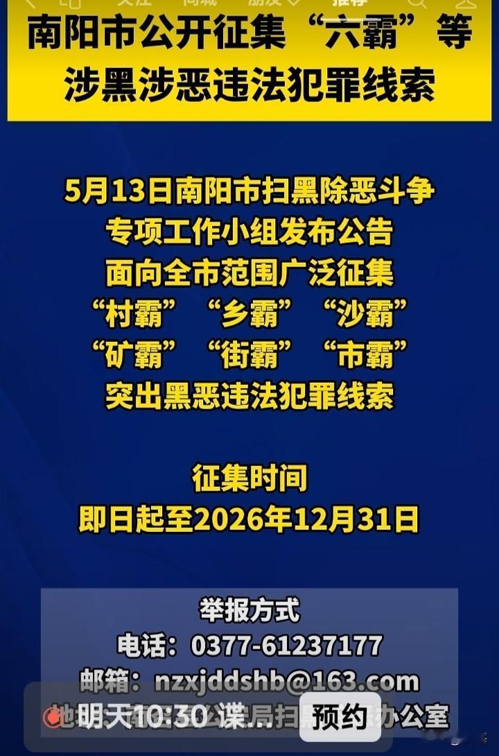 南阳公开征集“六霸”涉黑涉恶违法犯罪线索近日，南阳市扫黑除恶斗争专项工作小