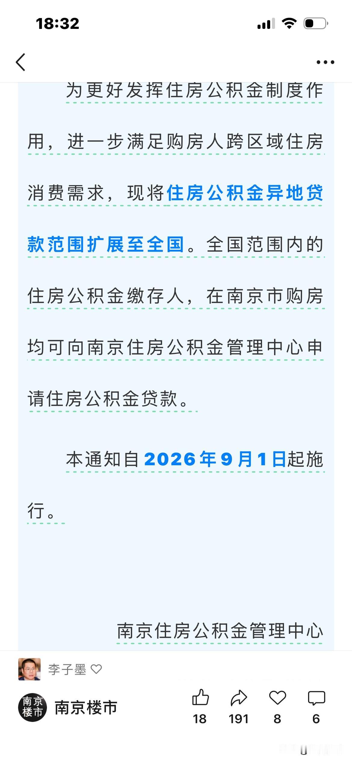 刚刚南京出台公积金新政！刚刚刷到南京楼市微信平台：刚刚南京新政！9月1