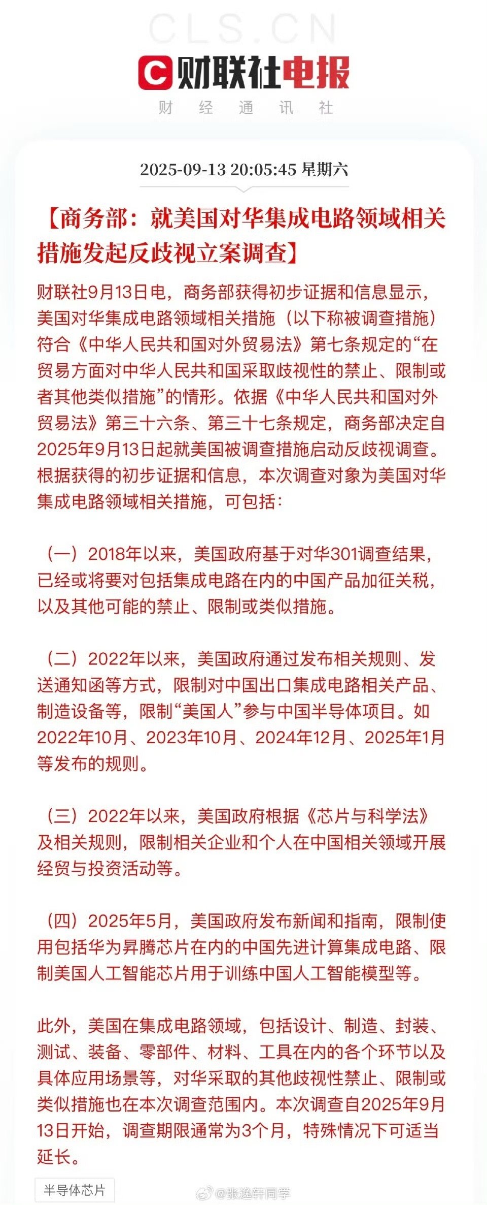 商务部：就美国对华集成电路领域相关措施发起反歧视立案调查。从逻辑上看更多的是中