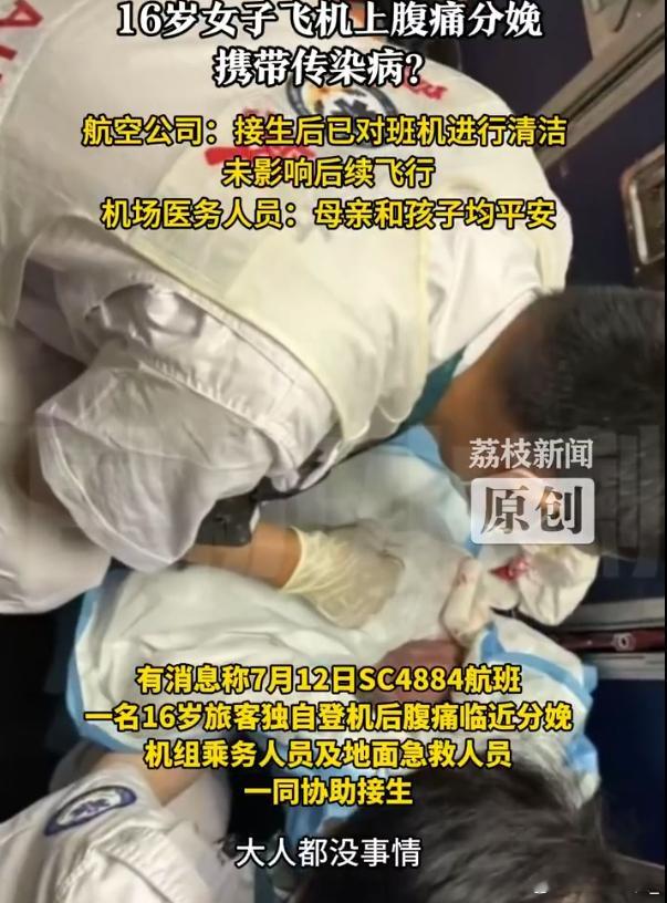 16岁女子飞机上分娩疑携带传染病16岁生孩子，还是6个月的早产？这是中文？不过