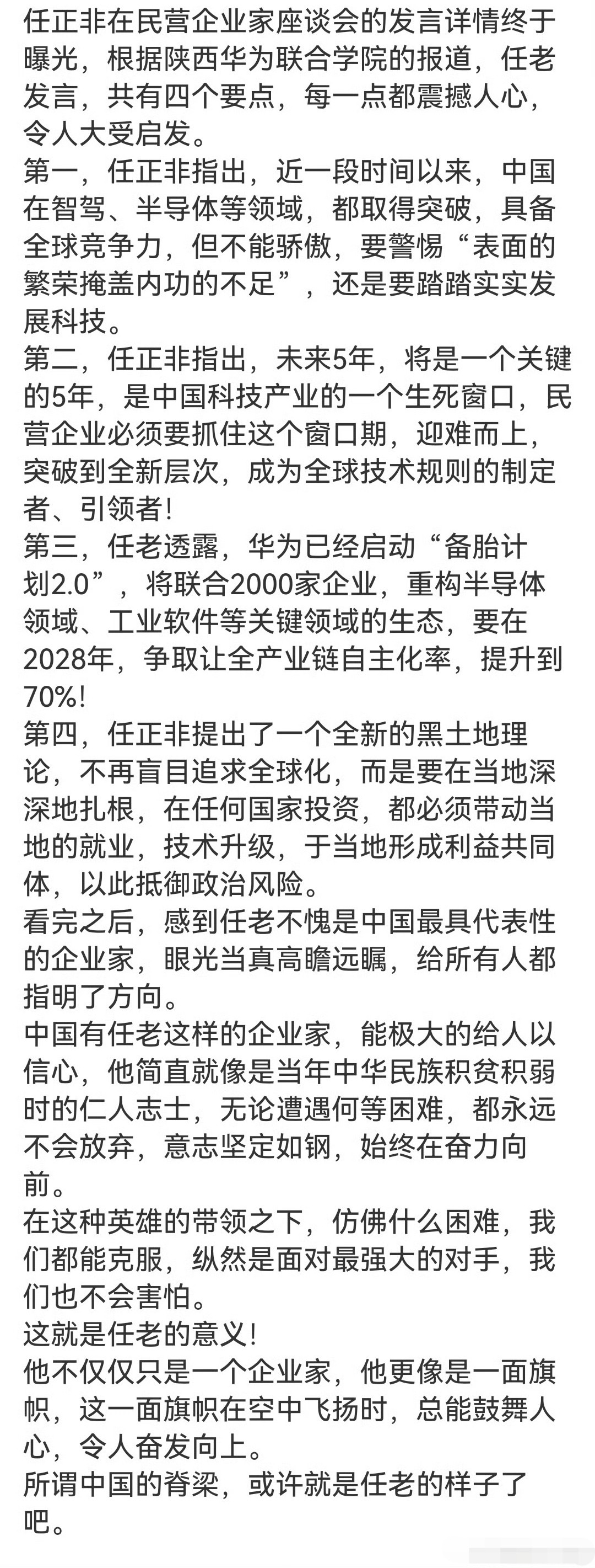 任正非在民营企业家座谈会的发言详情终于曝光，根据陕西华为联合学院的报道，任老发言，共有四个要点，每一