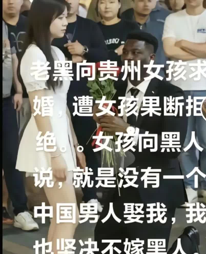 为贵州拒绝黑人求婚的女子点赞！最近，在贵州的大街上，一位黑人小哥向中国女孩求