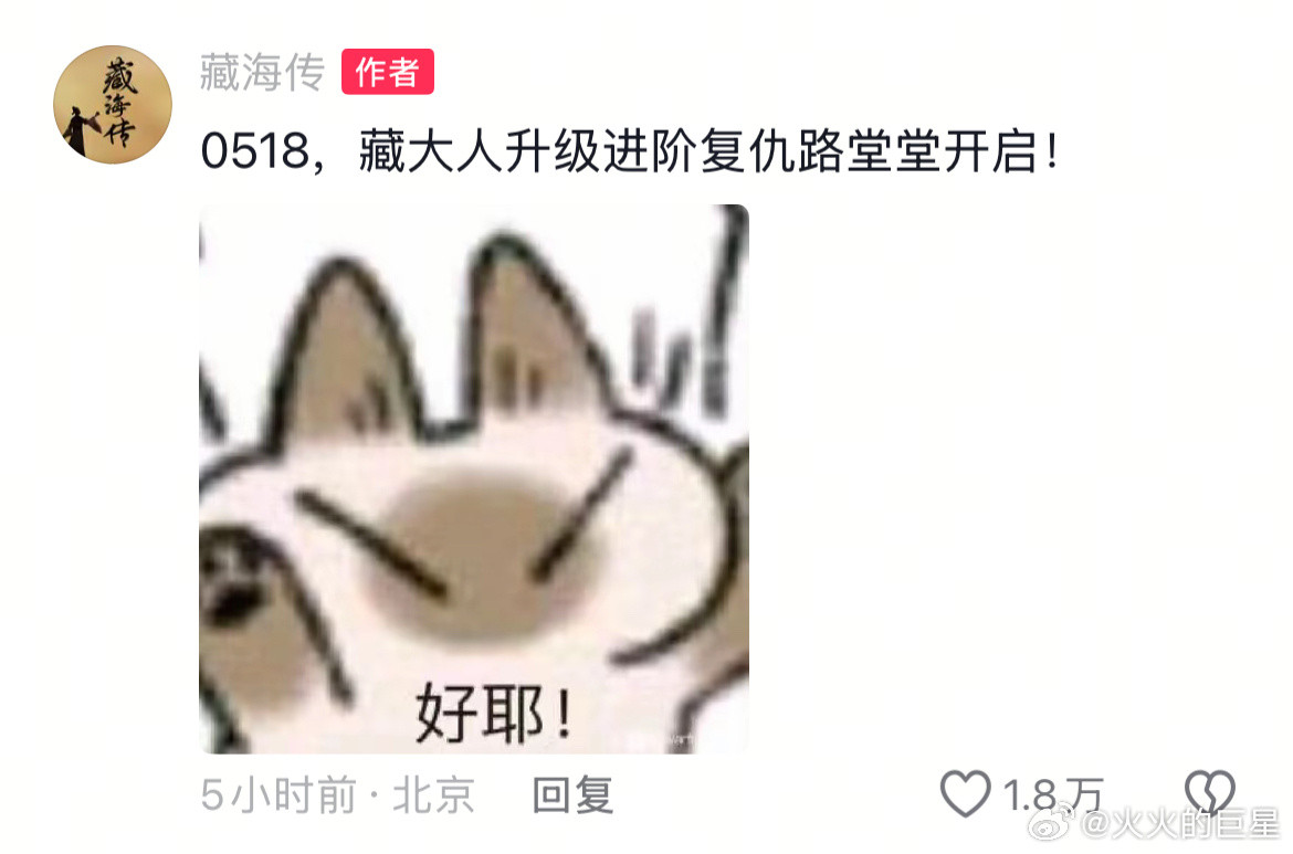 看得出为了剧宣狠狠拼了哈哈哈哈哈藏海传官号好活泼藏海传官号哪来的这么多梗和表情