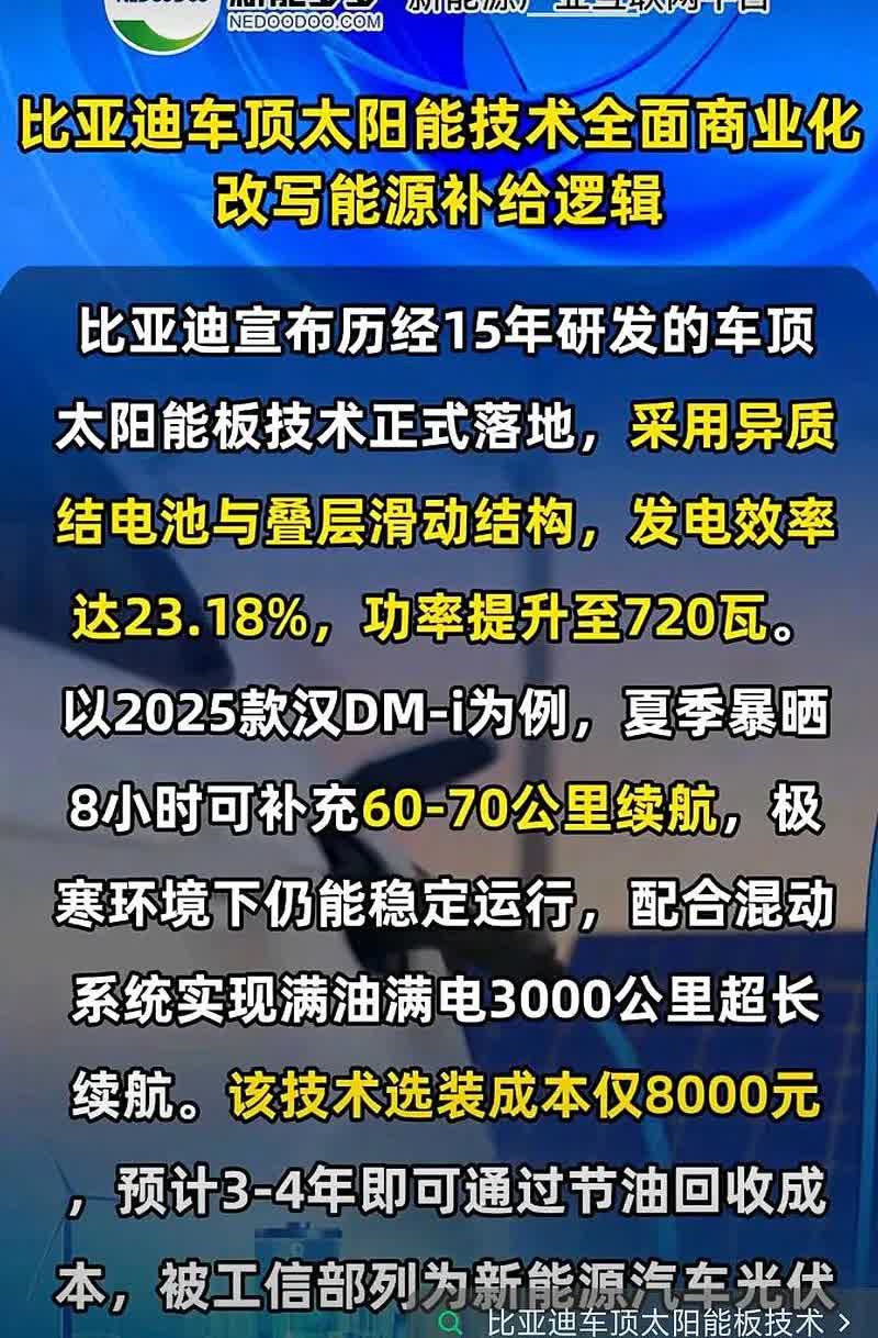 车顶太阳能要普及？这真是遥遥领先啊！看到一个新闻，比亚迪车顶太阳能板技术