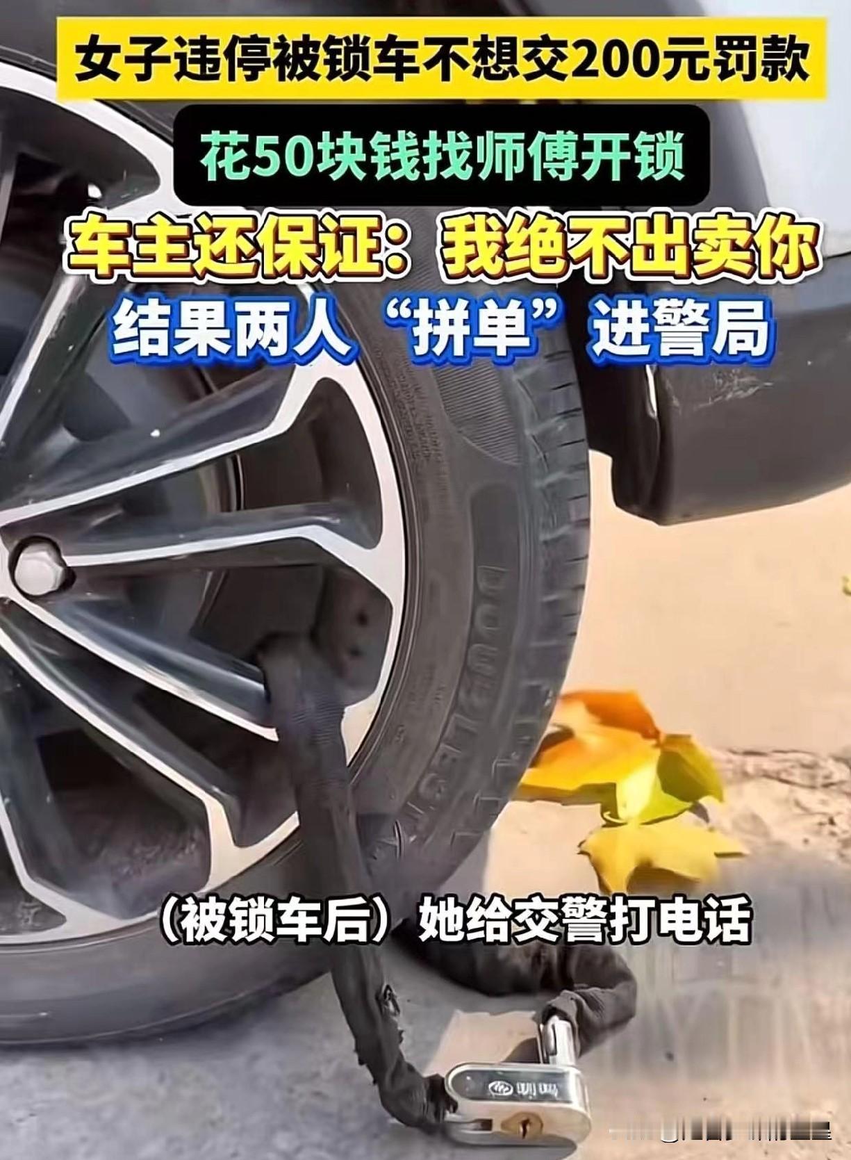 为省150元反亏大？女子这波操作看呆众人！河南许昌一女子路边违停被锁车，听说