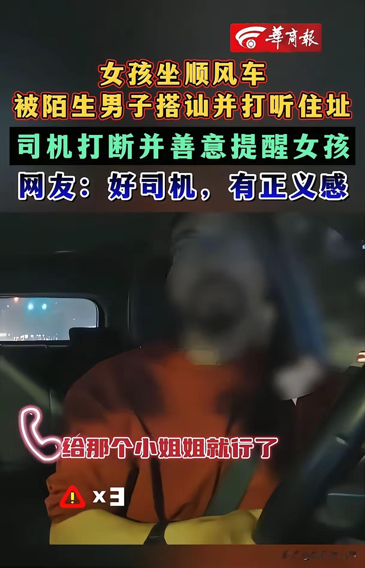 浙江，一年轻女孩搭顺风车时，被同车30岁男子盯上打探住址、加微信等，司机察觉不对