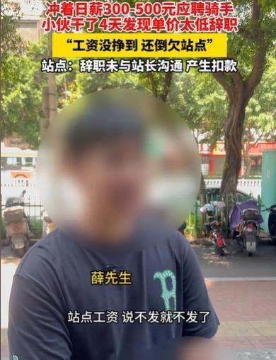 太欺负人了！男子应聘送外卖，人事说了，提供电动车，日薪300元到500元，单价是
