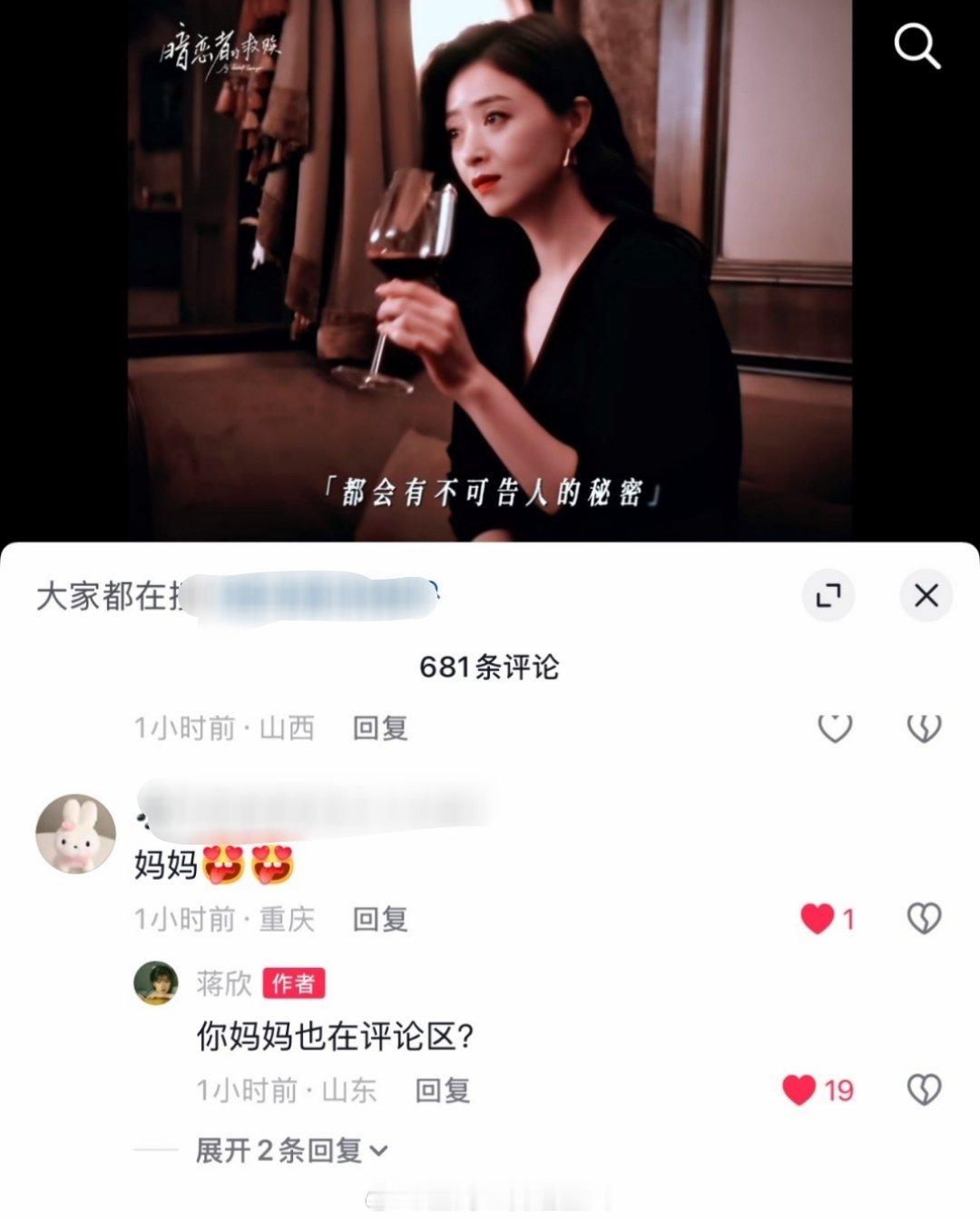 蒋欣既“蒋欣在哪里”再添一个新梗：“你妈妈也在评论区？”
