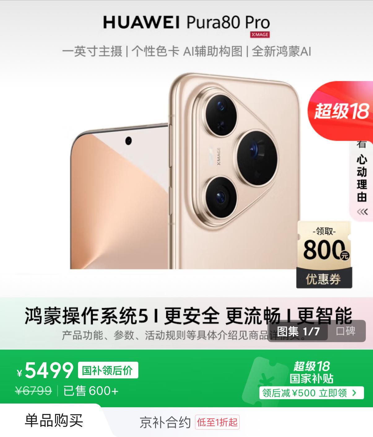 原价6999，现在5499！华为Pura80Pro的512GB版本可以闭眼入
