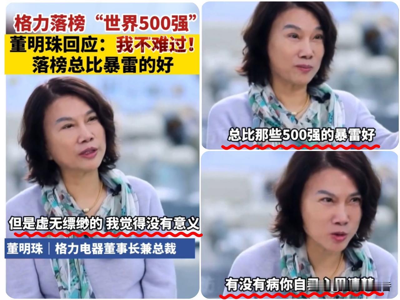 她硬气回应格力落榜世界500强：营收高没用，赚钱才是硬道理…近日，格力