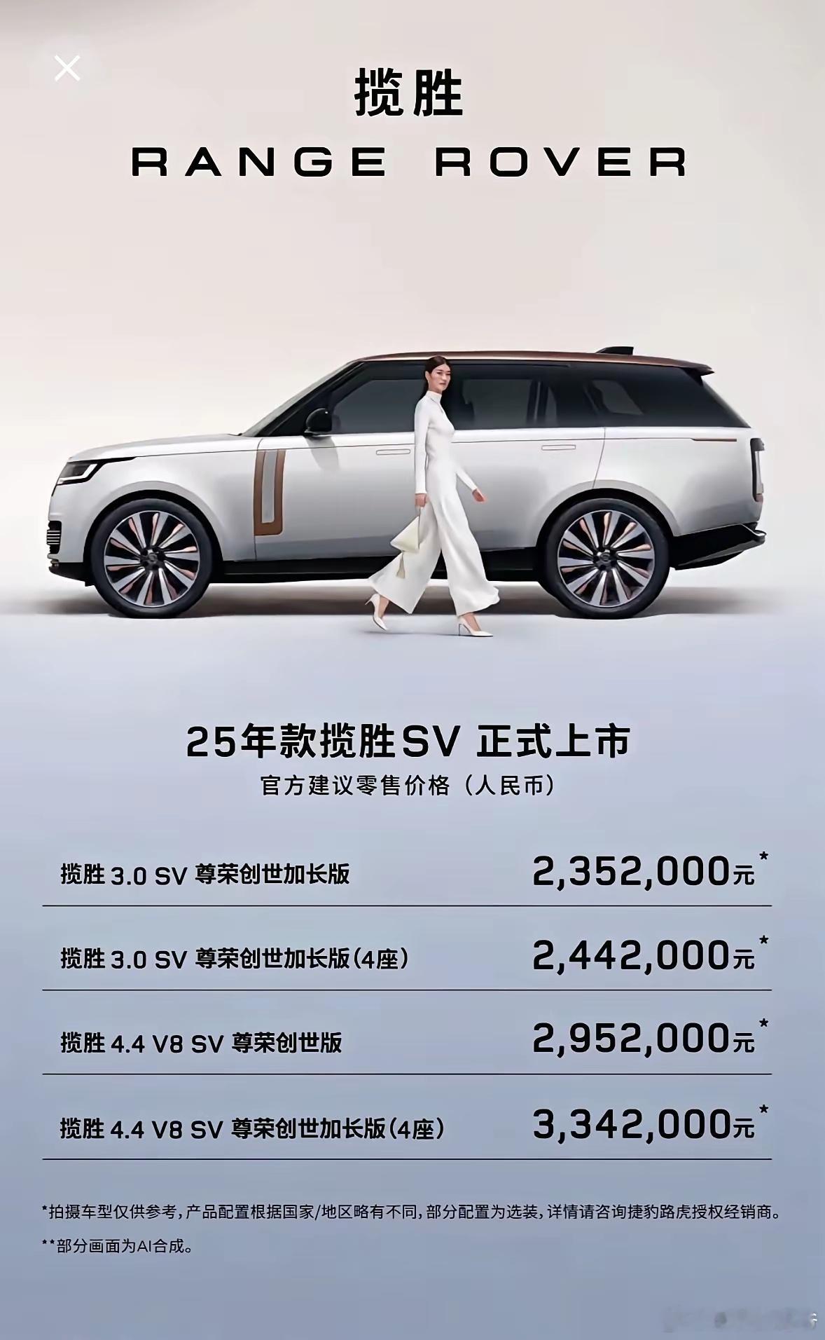 2025款揽胜SV正式上市，共推出4款车型，售价236.8万-335.8万元。​