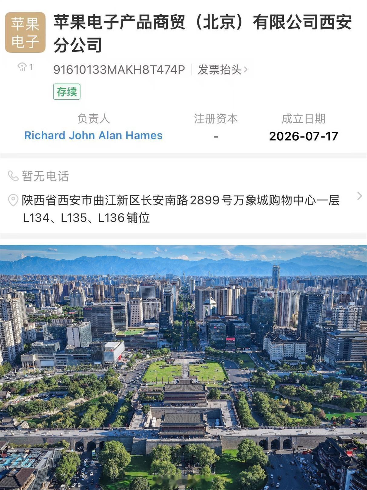 实锤，苹果电子西安分公司今日正式成立！根据企业注册信息，地址显示为西安万象城L1