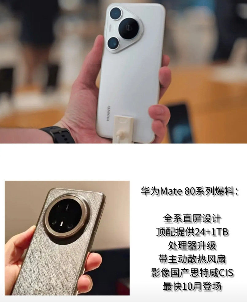 华为mate80系列没白等这次全系都是直屏设计，连华为也抛弃历年的曲面屏了
