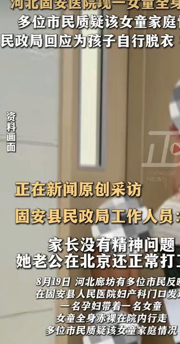 河北固安，一名孕妇带4岁女儿产检，只是因为小女儿全身赤裸，全家就被放上网络，引发
