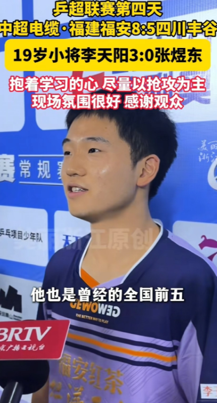 李天阳3:0张煜东！这家伙还是挺厉害的，看看他赢的这几个人：林诗栋，国乒二号主