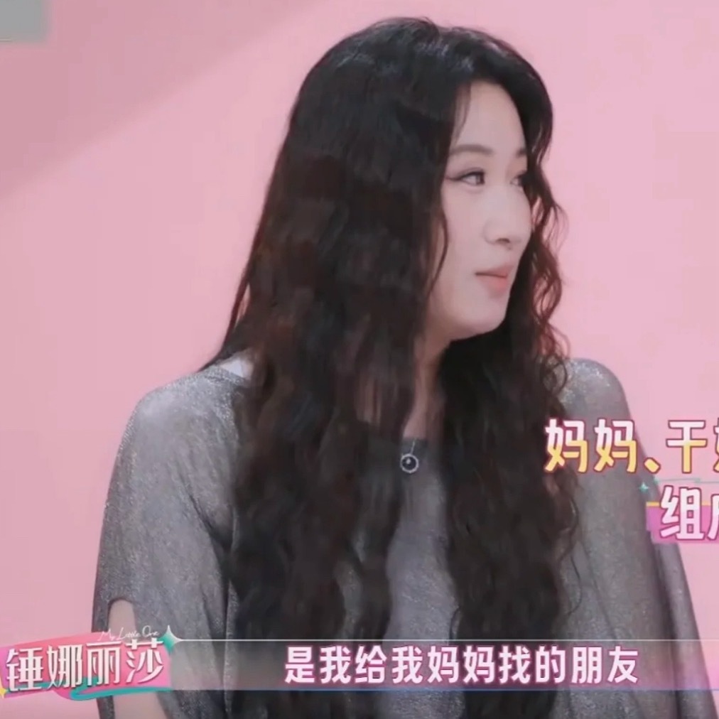 闺女最新一期锤娜丽莎，说自己家是全女家庭，两个妈妈妈妈和干妈，干妈是给妈妈找的朋