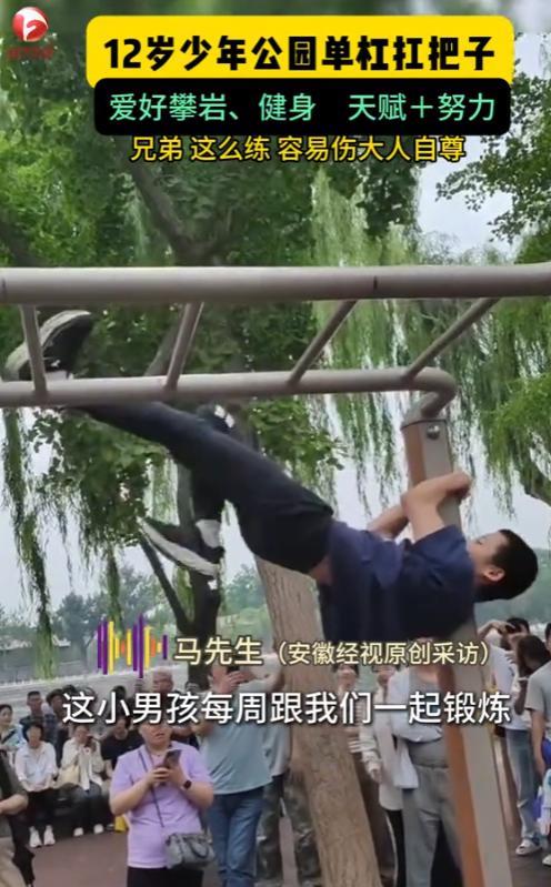“这个小男孩火了！”2025年，北京，一名12岁的小男孩直接成为了公园健身区的榜