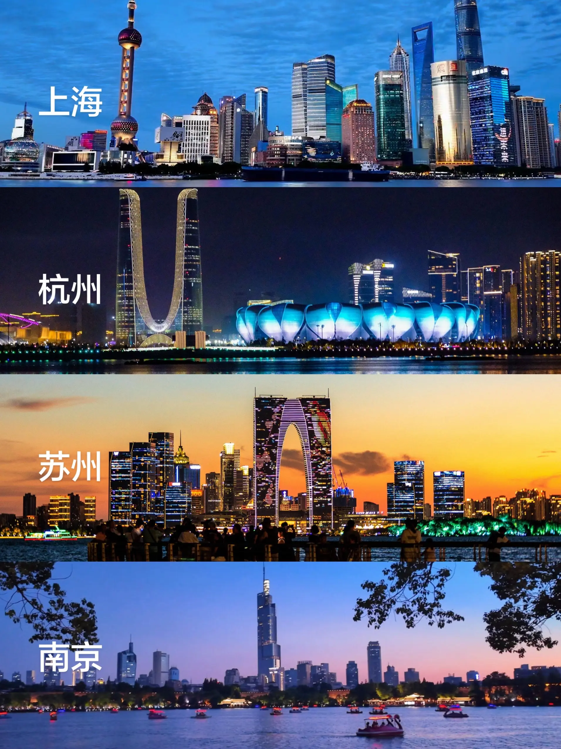 至此 我走过江浙沪最繁华的四座城市📍上海📍杭州📍苏州📍南京