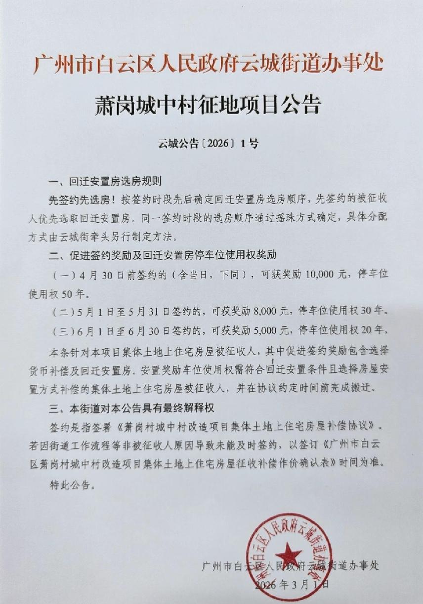 继夏茅广州市白云区萧岗村正式启动签约工作26年白云做地十子，继三元里潭村棠涌