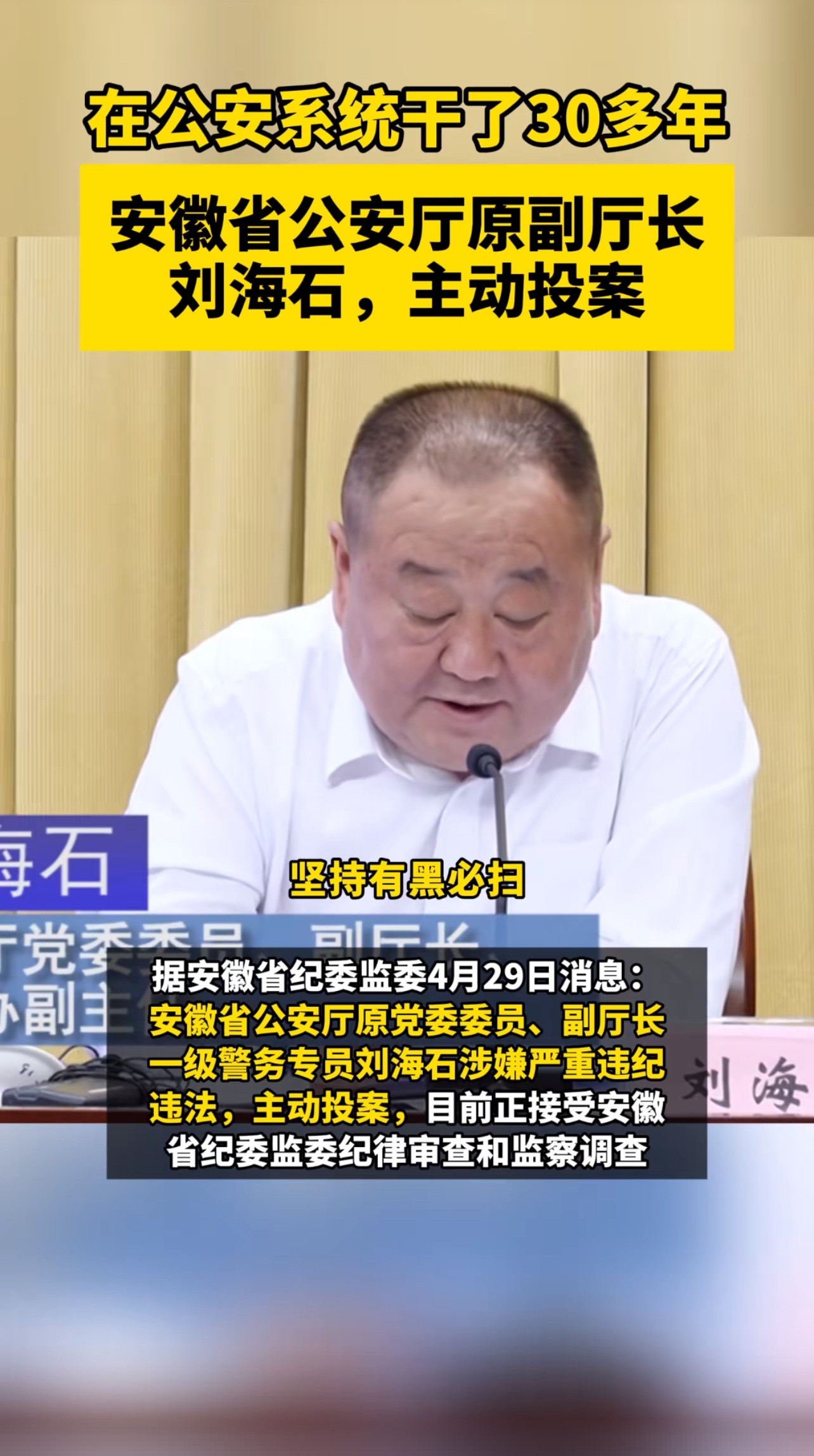 安徽省公安厅原党委委员、副厅长、一级警务专员刘海石涉嫌严重违纪违法，主动投案，目