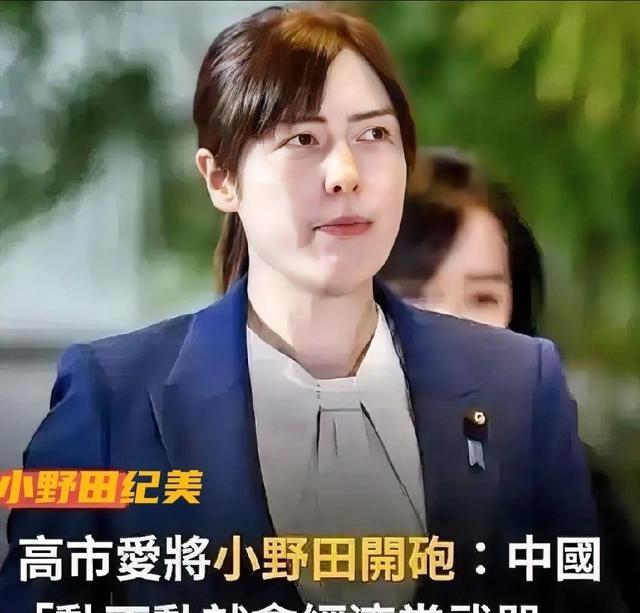 中日关系回不去了，日本经济大臣小野田纪美发文抗议：“反制日本就是经济宣战”。高市