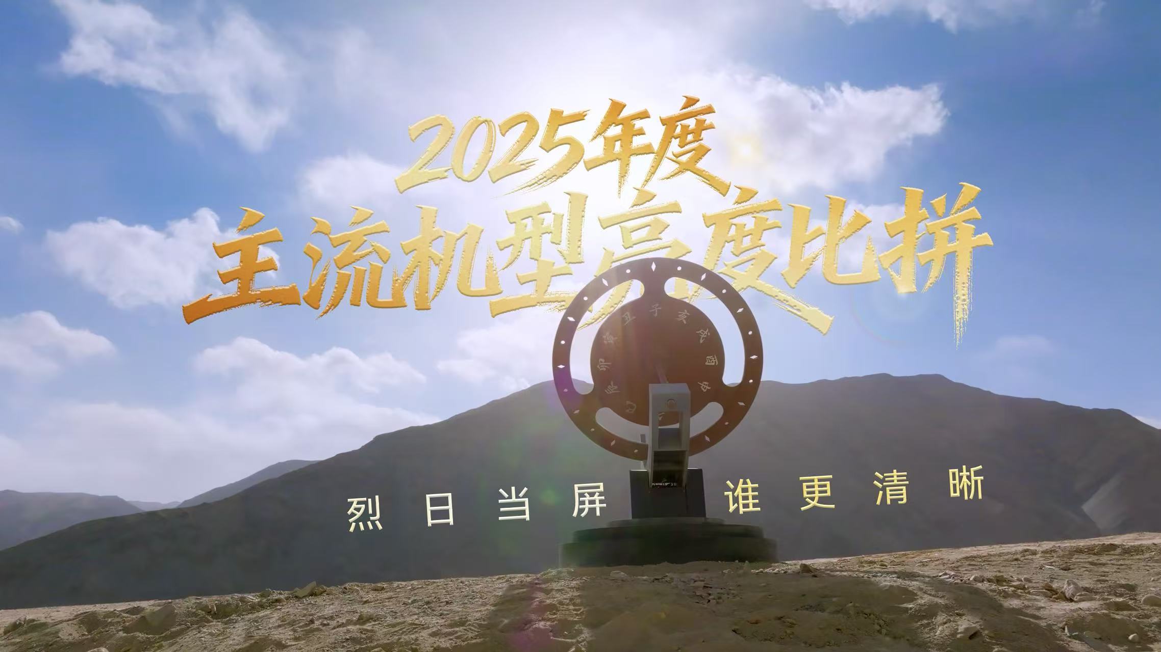 手机屏幕亮度，最难克服的还是阳光直射，屏幕的激发亮度和发热控制缺一不可。2025