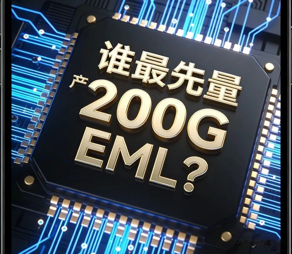 200GEML国内企业梯队核心标的！1. 第一梯队（可配套1.6T，20