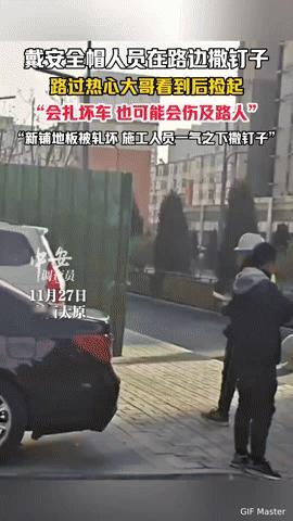 太原街头惊心一幕：有人撒钉扎车，幸好有他挺身而出！11月27日的山西太原，