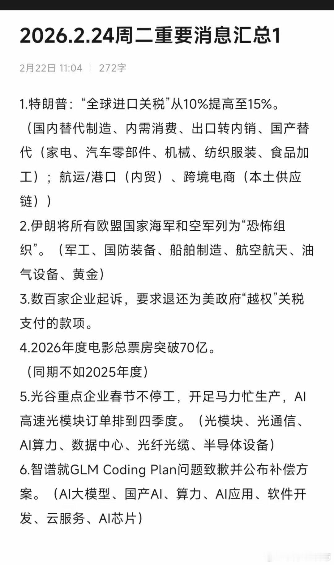 2.24周二假期财经热点事件！1.特朗普：全球关税从10%增加到15%2